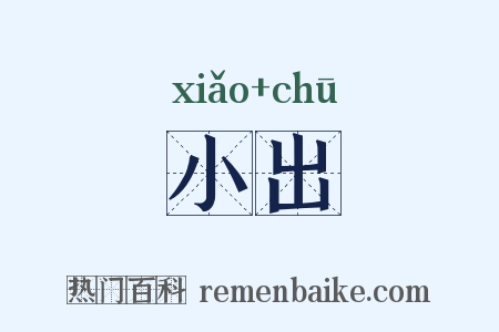 小出是什么意思的图片